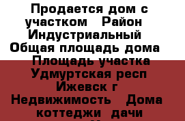 Продается дом с участком › Район ­ Индустриальный › Общая площадь дома ­ 50 › Площадь участка ­ 9 - Удмуртская респ., Ижевск г. Недвижимость » Дома, коттеджи, дачи продажа   . Удмуртская респ.